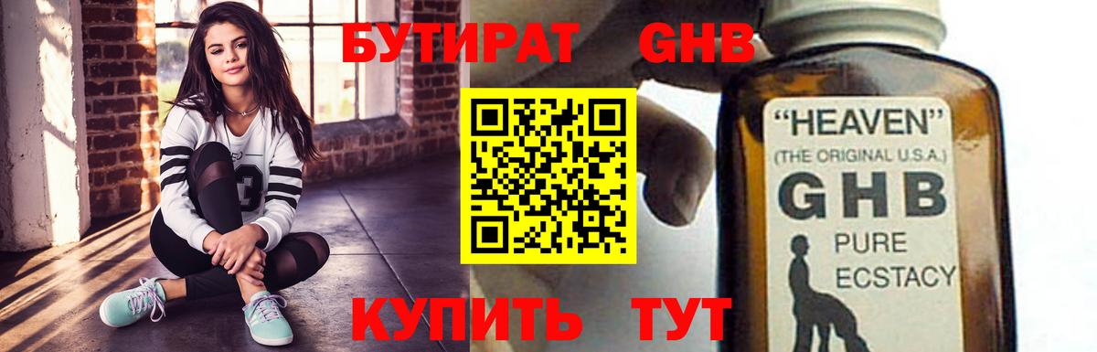 БУТИРАТ 1.4BDO Жуковский