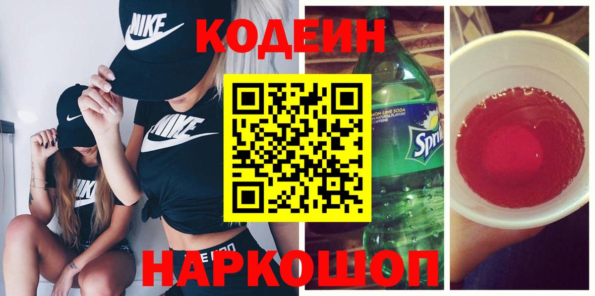 Кодеин Purple Drank  Вход с VPN  Жуковский  Codein напиток Lean (лин) 